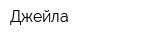 Джейла