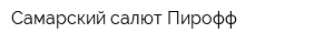 Самарский салют Пирофф