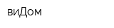 виДом