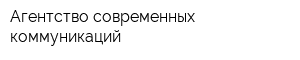 Агентство современных коммуникаций