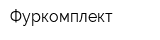 Фуркомплект