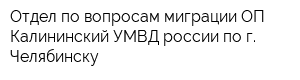 Отдел по вопросам миграции ОП Калининский УМВД россии по г Челябинску