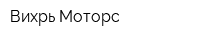 Вихрь-Моторс