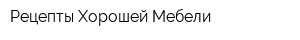 Рецепты Хорошей Мебели