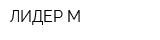 ЛИДЕР-М