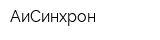 АиСинхрон