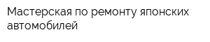 Мастерская по ремонту японских автомобилей