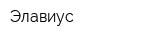 Элавиус