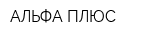 АЛЬФА ПЛЮС