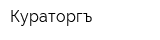 Кураторгъ