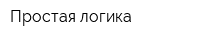 Простая логика