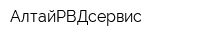 АлтайРВДсервис