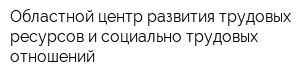 Областной центр развития трудовых ресурсов и социально-трудовых отношений