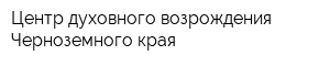 Центр духовного возрождения Черноземного края