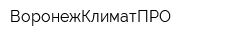 ВоронежКлиматПРО
