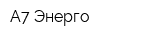 А7 Энерго