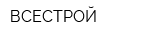 ВСЕСТРОЙ