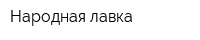 Народная лавка