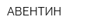 АВЕНТИН