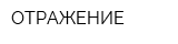 ОТРАЖЕНИЕ