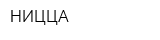 НИЦЦА