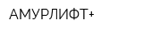 АМУРЛИФТ+