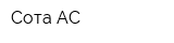 Сота-АС