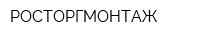 РОСТОРГМОНТАЖ