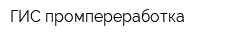 ГИС промпереработка