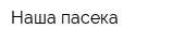 Наша пасека