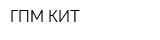 ГПМ КИТ