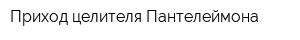 Приход целителя Пантелеймона