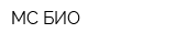 МС БИО
