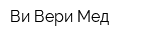 Ви Вери Мед