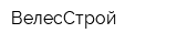 ВелесСтрой