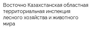 Восточно-Казахстанская областная территориальная инспекция лесного хозяйства и животного мира