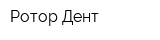 Ротор Дент