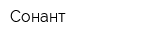 Сонант