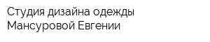 Студия дизайна одежды Мансуровой Евгении