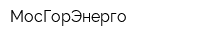 МосГорЭнерго