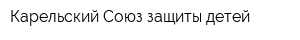 Карельский Союз защиты детей