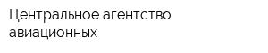 Центральное агентство авиационных