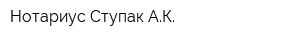 Нотариус Ступак АК
