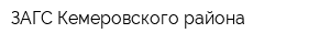 ЗАГС Кемеровского района