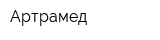 Артрамед