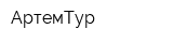 АртемТур