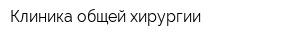 Клиника общей хирургии