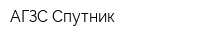 АГЗС Спутник