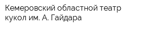Кемеровский областной театр кукол им А Гайдара