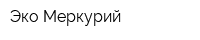 Эко-Меркурий